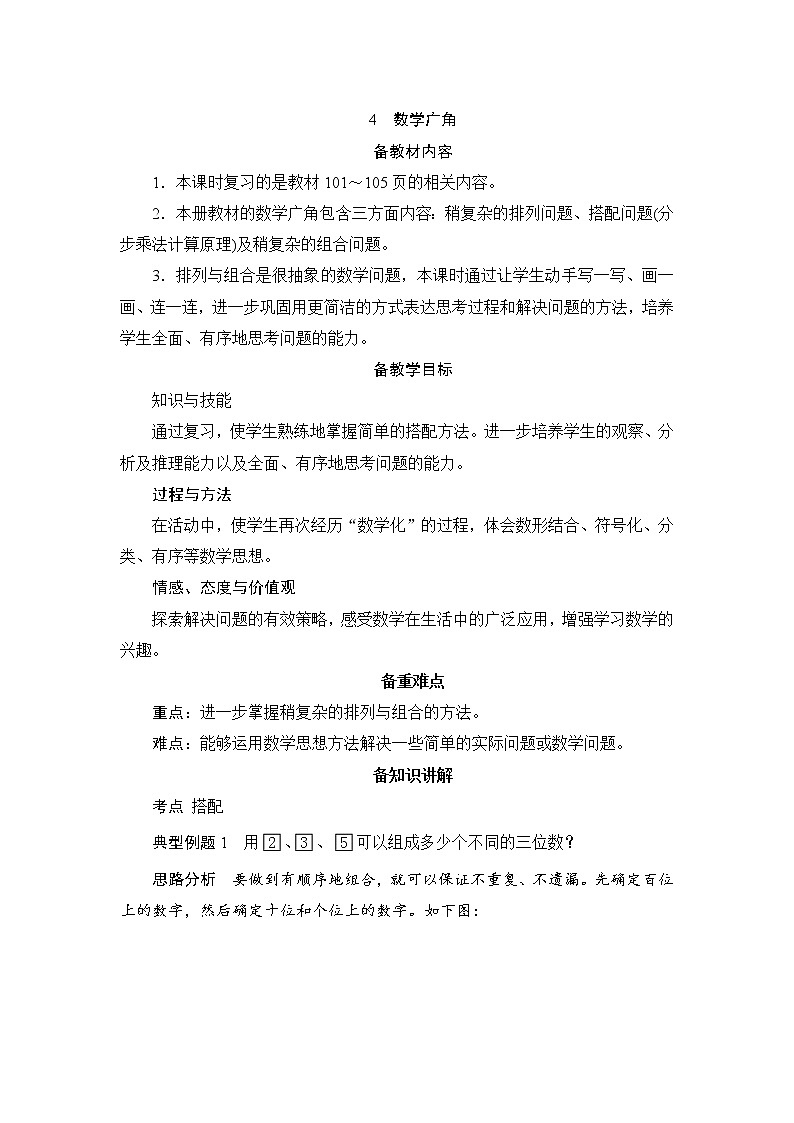 9.4《数学广角》教案设计+备课方案01