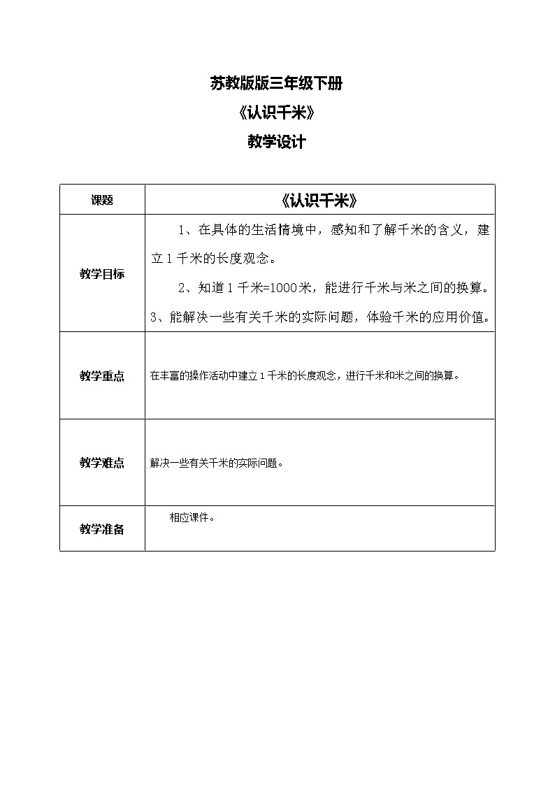 苏教版三年级下册认识千米教案第1页