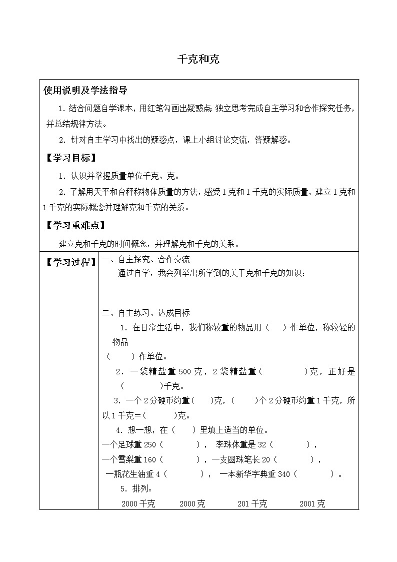 冀教版小学二年级数学 四.千克和克 学案01