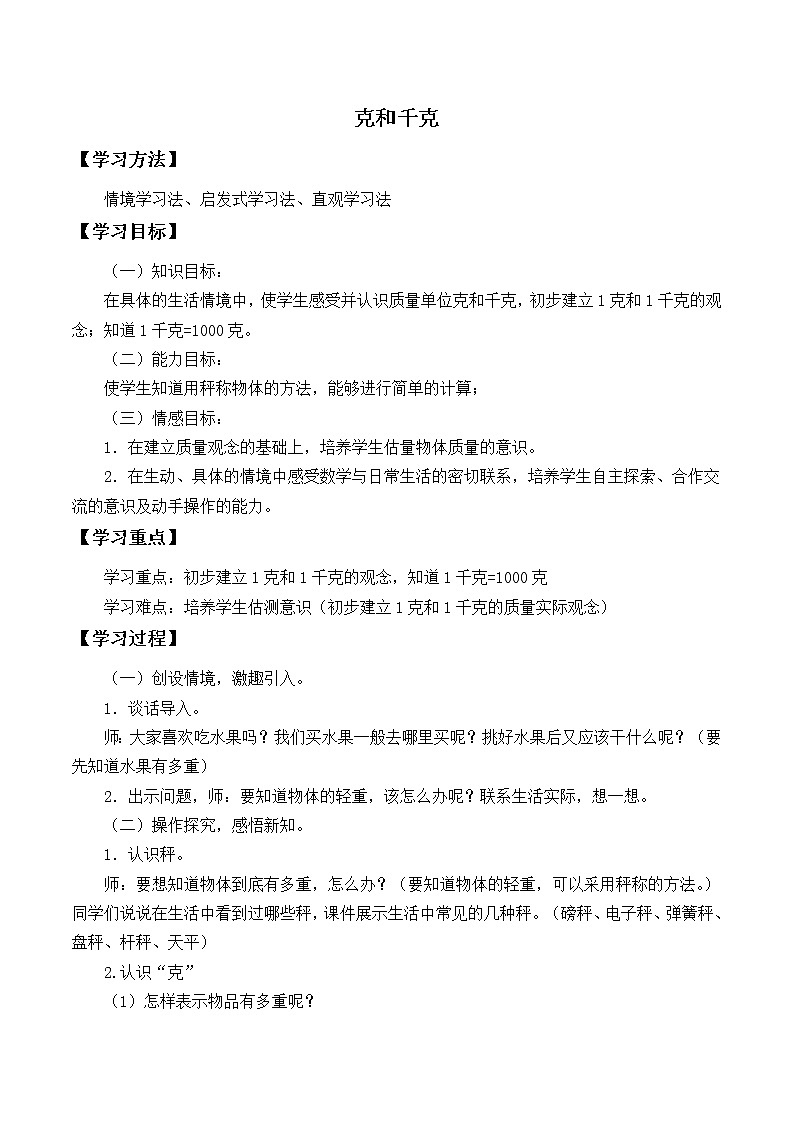 冀教版小学二年级数学 四.千克和克 学案第1页