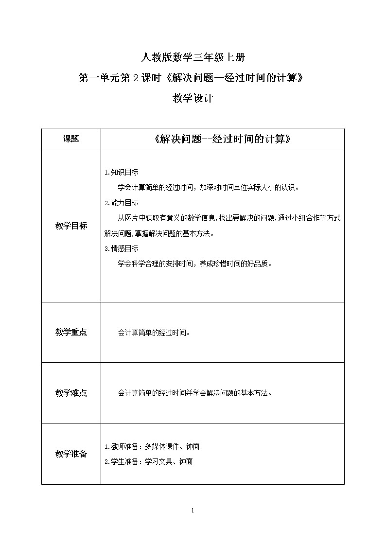 人教版数学三上1.2《解决问题--经过时间的计算》教案第1页