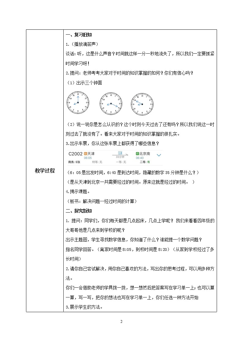 人教版数学三上1.2《解决问题--经过时间的计算》教案第2页
