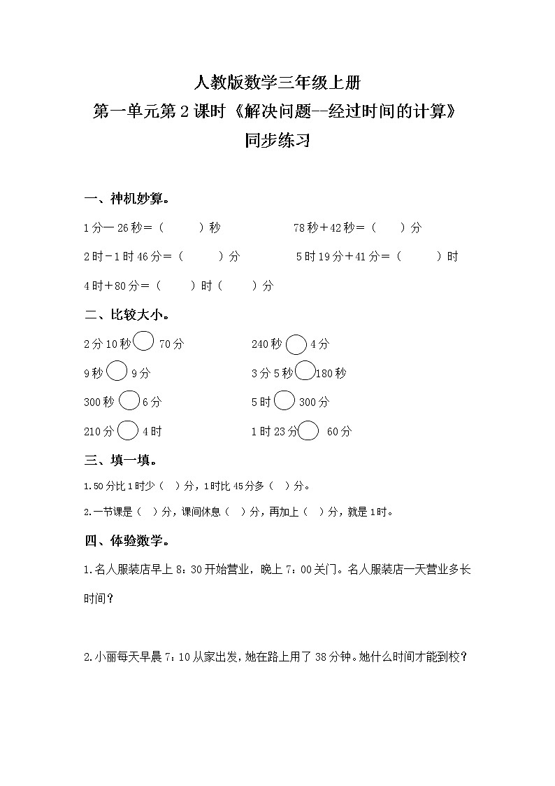人教版数学三上1.2《解决问题--经过时间的计算》同步练习第1页