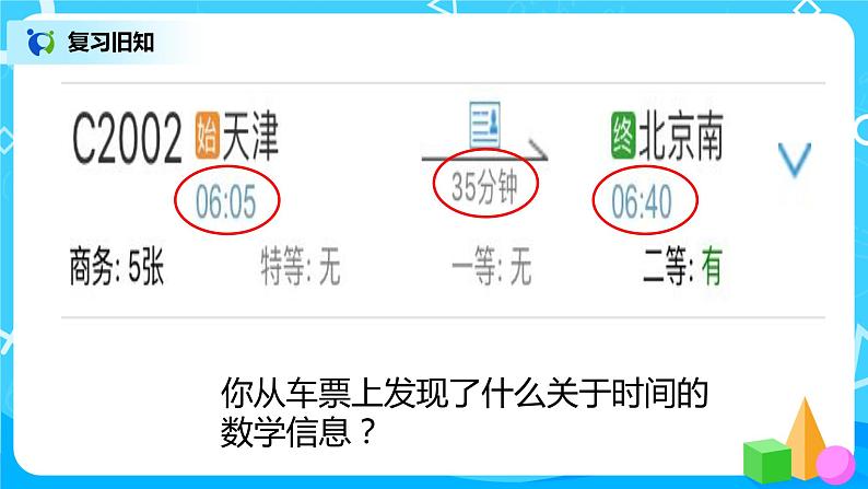 人教版数学三上1.2《解决问题--经过时间的计算》课件第4页