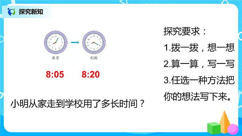 人教版数学三上1.2《解决问题--经过时间的计算》课件第6页