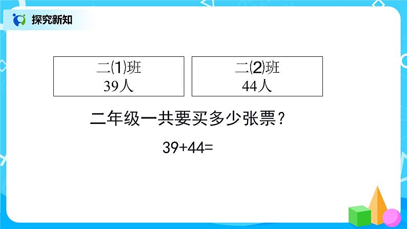 人教版数学三上2.1《两位数加两位数的口算》课件+教案+同步练习07