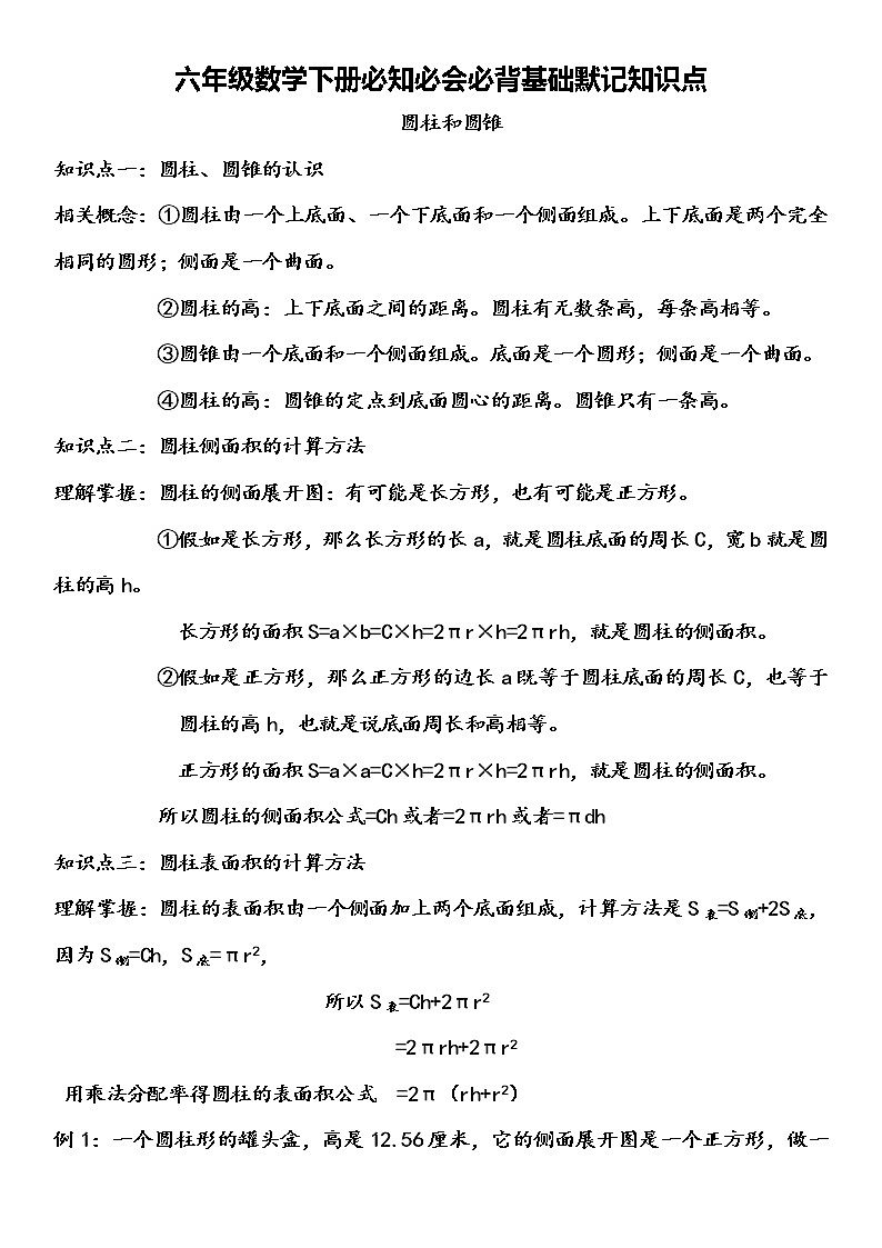 苏教版数学六年级下册必知必会必背基础默记知识点第1页