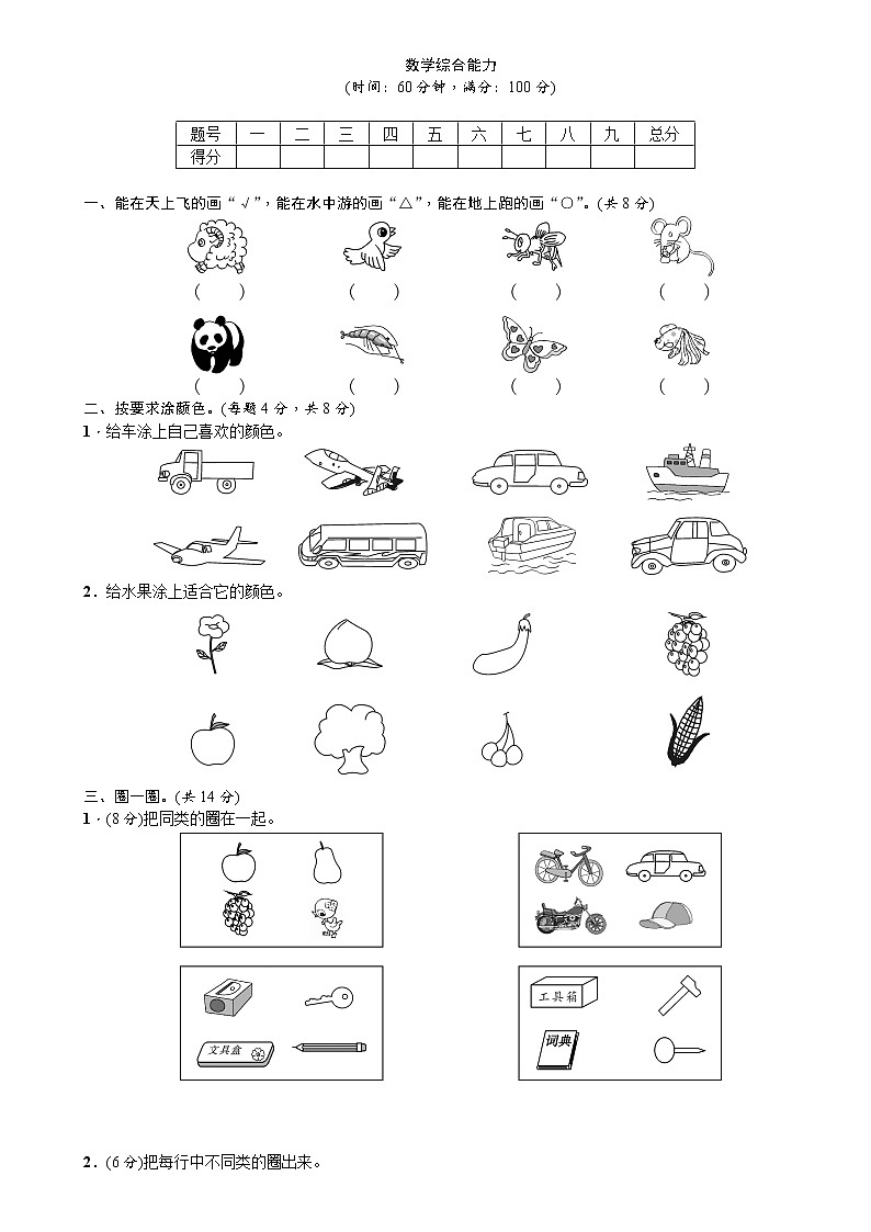 人教版一年级上综合能力测试第1页