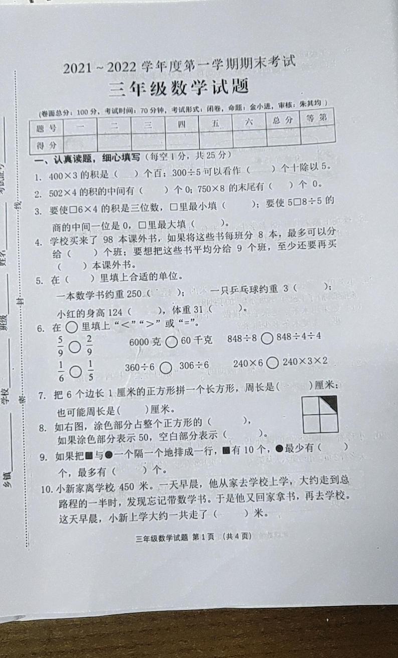 江苏省盐城市东台市2021-2022学年度第一学期期末考试三年级数学试题第1页