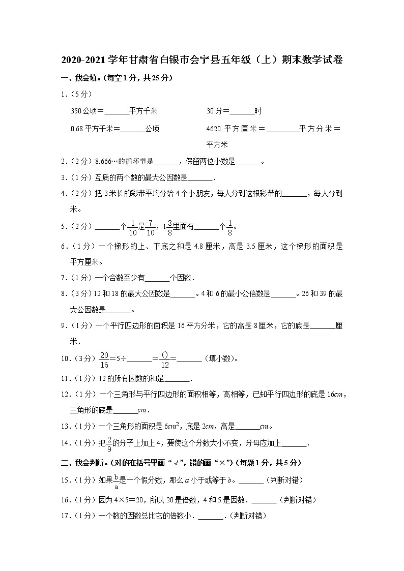 2020-2021学年甘肃省白银市会宁县五年级(上)期末数学试卷(含答案)第1页