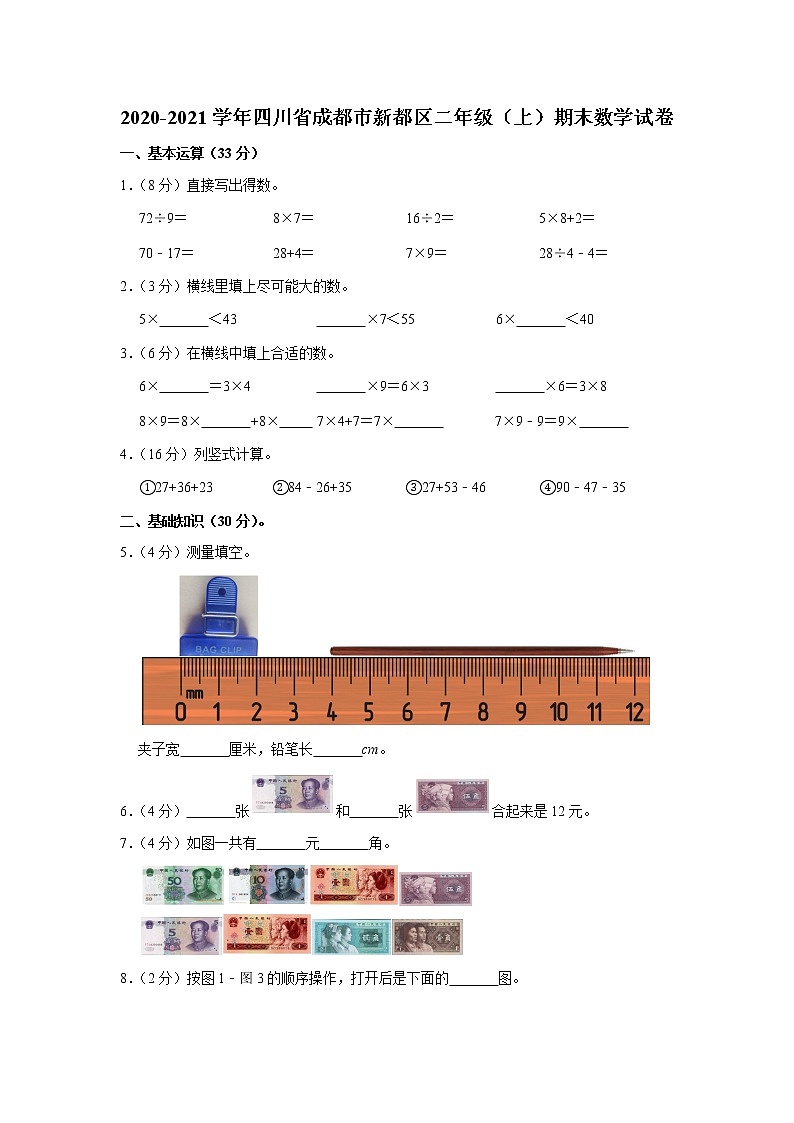 2020-2021学年四川省成都市新都区二年级(上)期末数学试卷(含答案)第1页