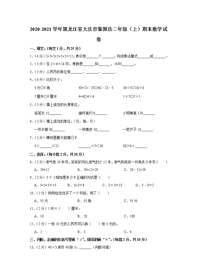 2020-2021学年黑龙江省大庆市肇源县二年级(上)期末数学试卷(含答案)第1页