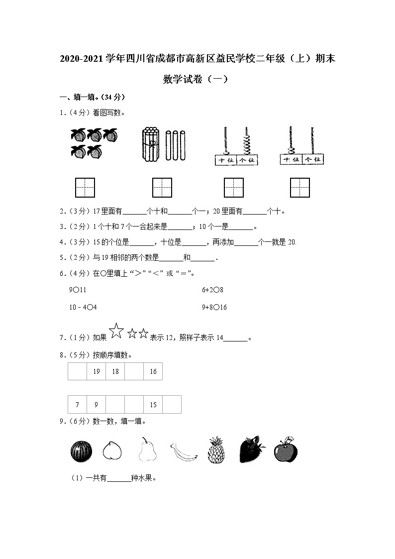2020-2021学年四川省成都市高新区益民学校二年级(上)期末数学试卷(一)(含答案)第1页