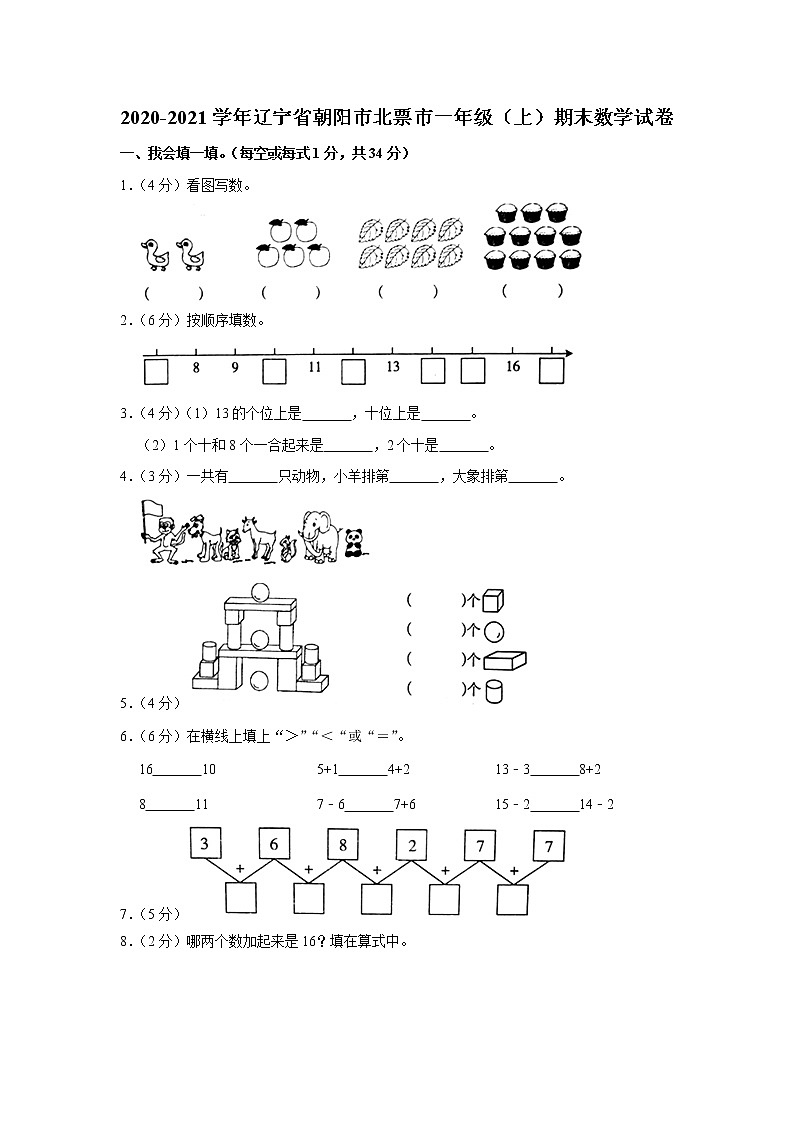 2020-2021学年辽宁省朝阳市北票市一年级(上)期末数学试卷(含答案)第1页