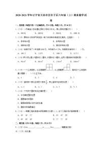 2020-2021学年辽宁省大连市甘井子区六年级（上）期末数学试卷