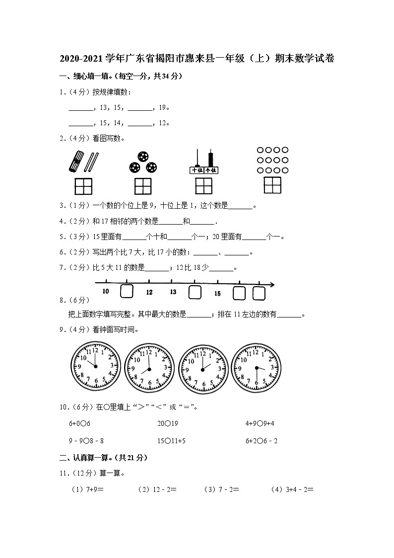 2020-2021学年广东省揭阳市惠来县一年级(上)期末数学试卷(含答案)第1页