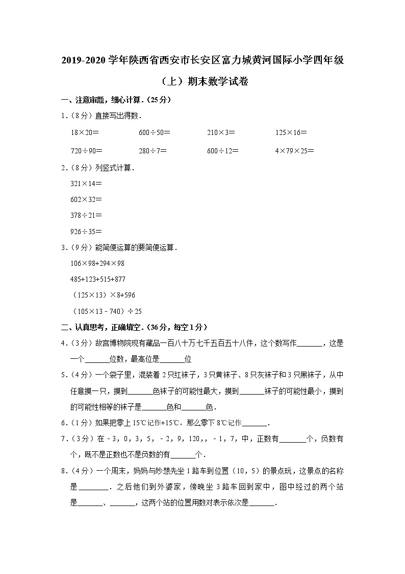 2019-2020学年陕西省西安市长安区富力城黄河国际小学四年级(上)期末数学试卷(含答案)01