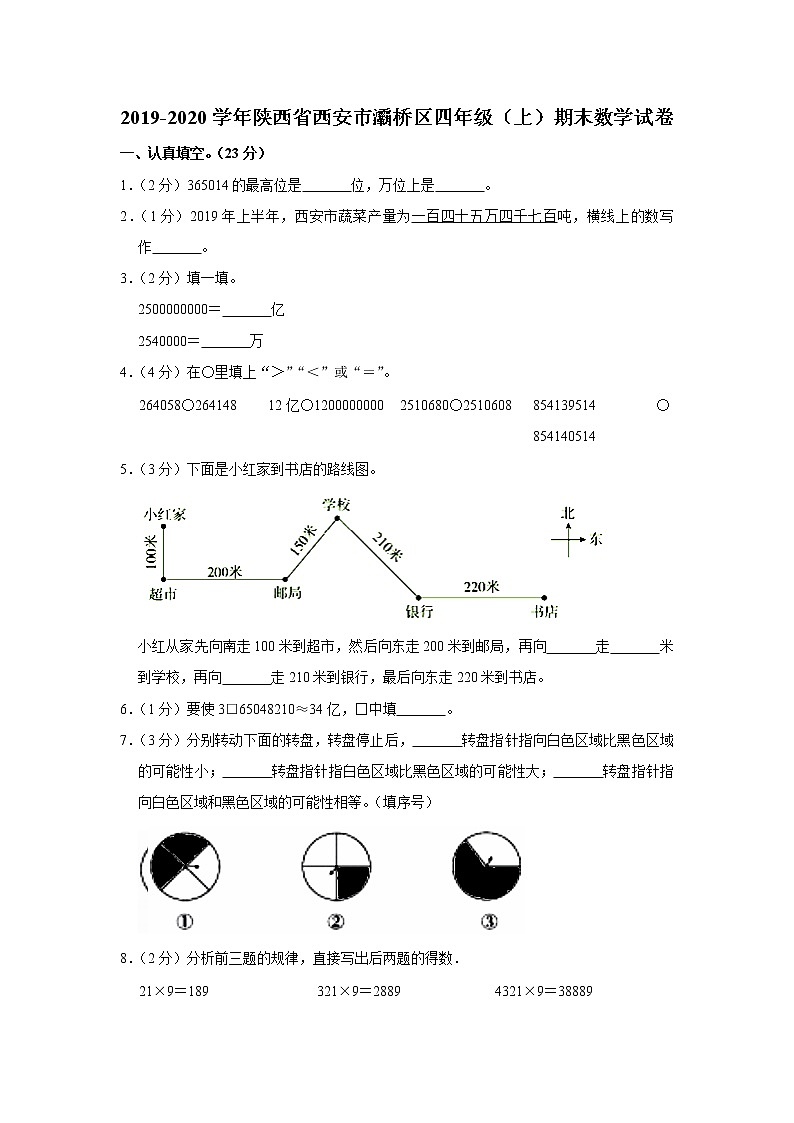 2019-2020学年陕西省西安市灞桥区四年级(上)期末数学试卷(含答案)第1页