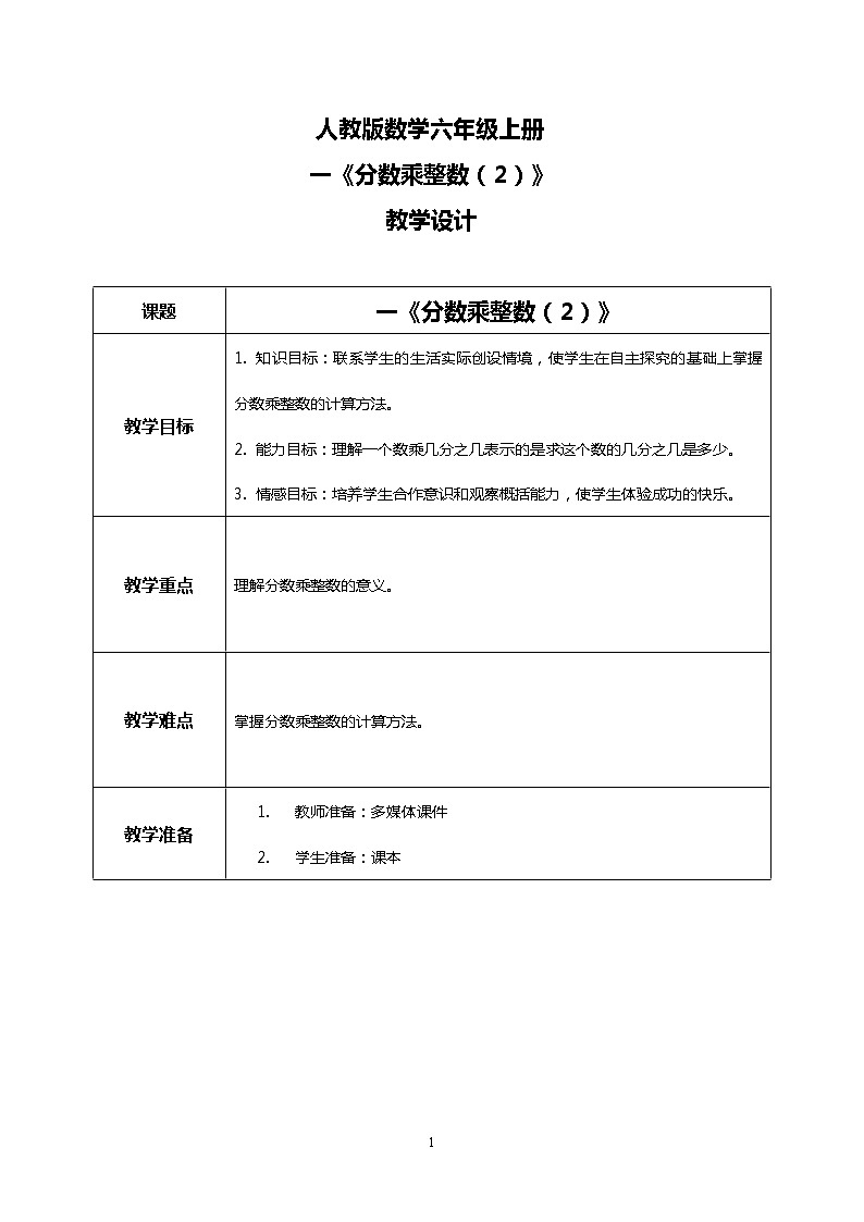 人教版小學(xué)數(shù)學(xué)六年級上冊1.2《分?jǐn)?shù)乘整數(shù)(2)》教學(xué)設(shè)計第1頁
