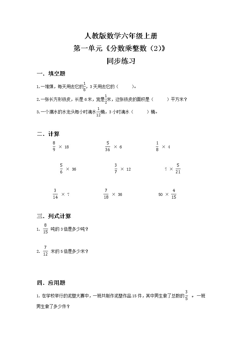 人教版小學(xué)數(shù)學(xué)六年級上冊1.2《分?jǐn)?shù)乘整數(shù)(2)》同步練習(xí)第1頁