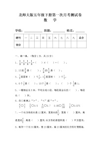 北师大版五年级数学下册第一次月考测试卷及答案