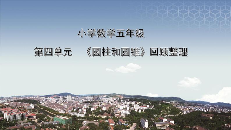 青岛版五四制小学数学五年级下册第四单元第5课时《圆柱和圆锥》回顾整理课件01