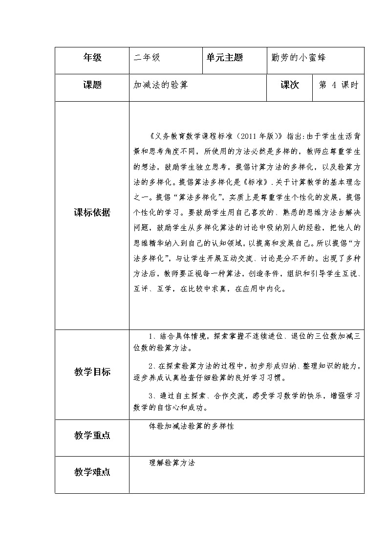 二下第三单元窗四《加减法的验算》第1课时教学设计01