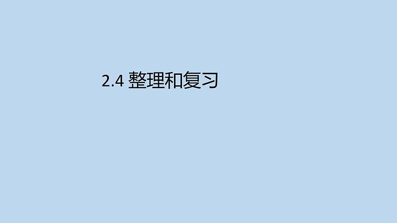 2.4整理和复习 人教版数学一年级下册 课件3第1页