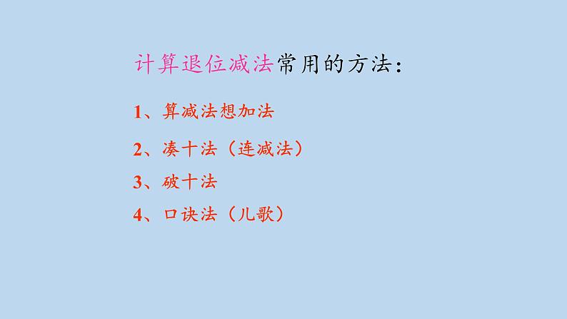 2.4整理和复习 人教版数学一年级下册 课件3第8页