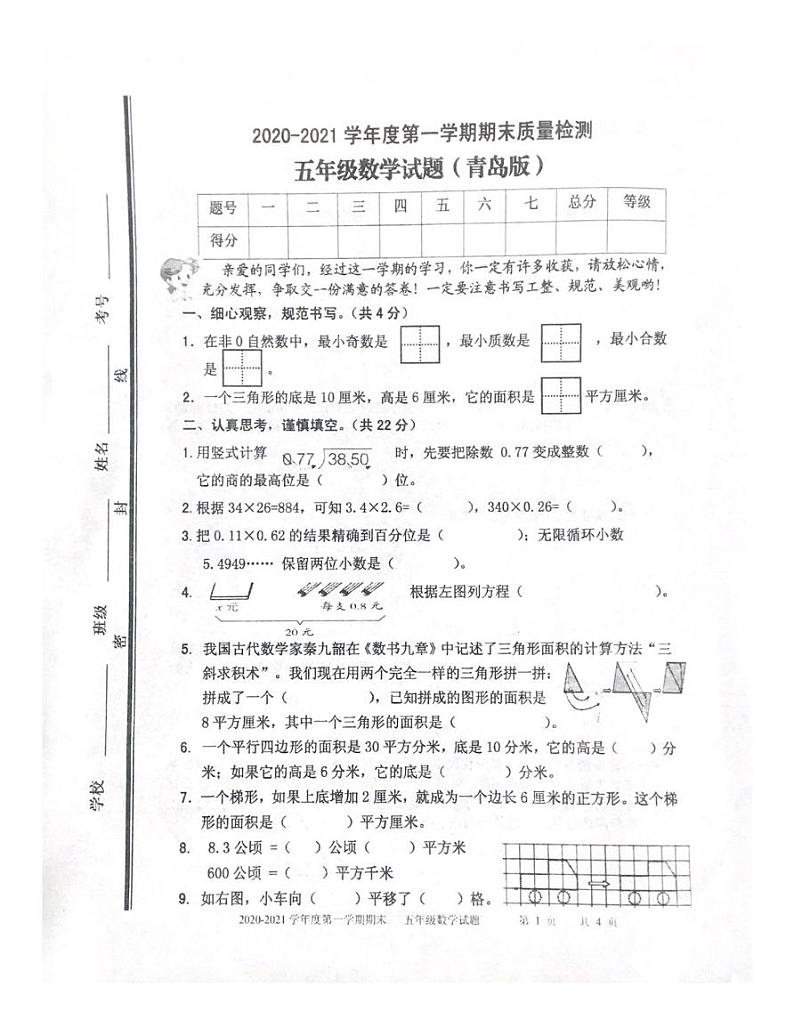 【真题】山东省枣庄市数学五年级2020-2021学年上学期期末质量检测试题(青岛版,无答案,扫描版)第1页