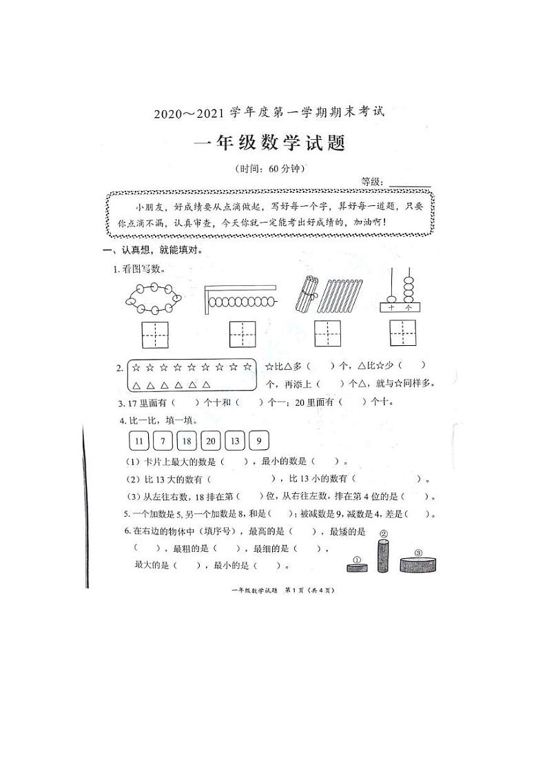 【真题】山东省枣庄市滕州市数学一年级第一学期期末考试 2020-2021学年(青岛版,无答案,PDF)第1页