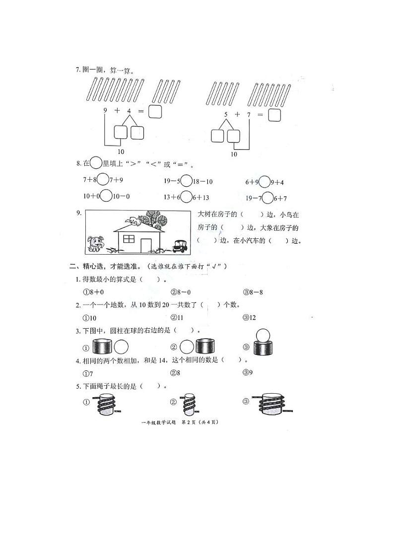 【真题】山东省枣庄市滕州市数学一年级第一学期期末考试 2020-2021学年(青岛版,无答案,PDF)第2页