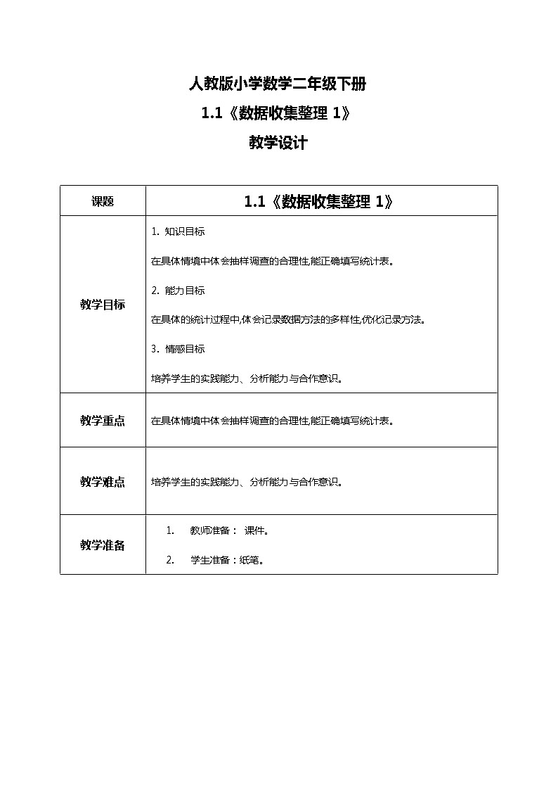 人教版小学数学二年级下册1.1《数据收集整理(1)》课件+教案01