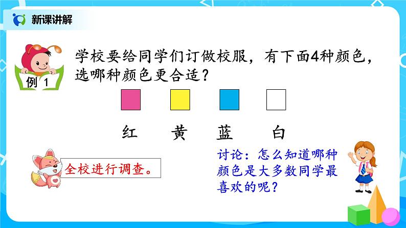 人教版小学数学二年级下册1.1《数据收集整理(1)》课件+教案03