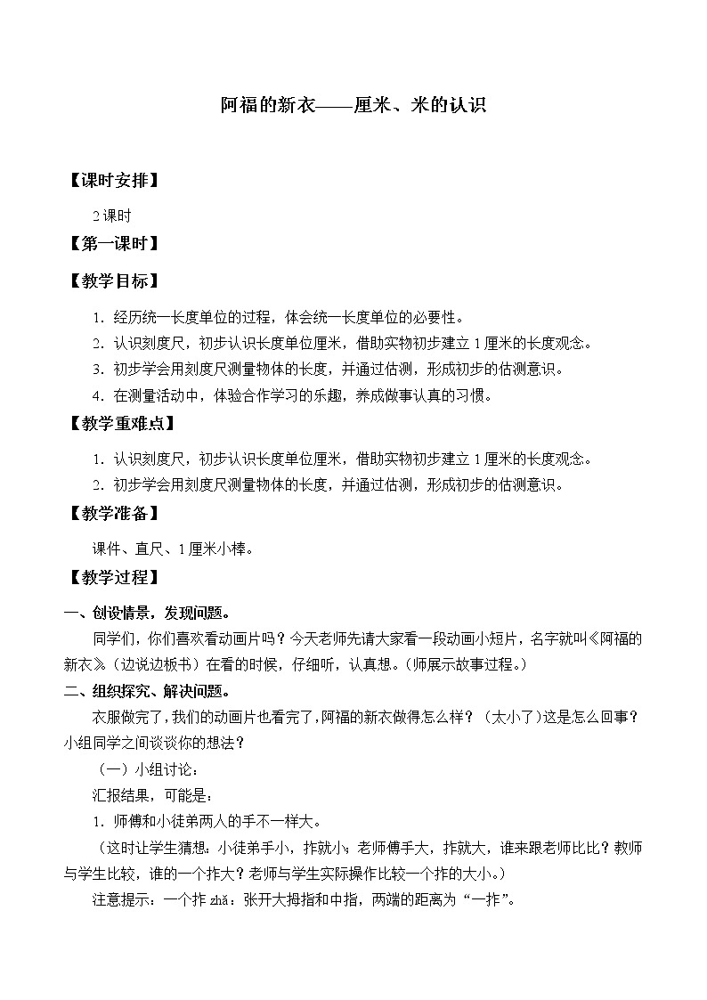 青岛版(五四制)一年级下册 八 阿福的新衣——厘米、米的认识_1(教案)第1页