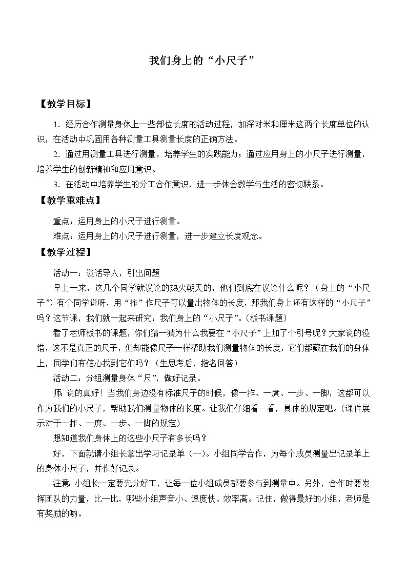 青岛版(五四制)一年级下册 我们身上的“小尺子”_1(教案)第1页