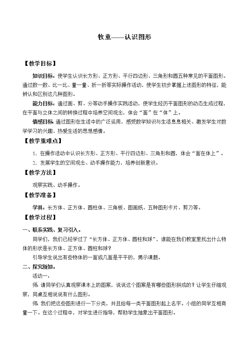 青岛版(五四制)一年级下册 三 牧童——认识图形_1(教案)第1页