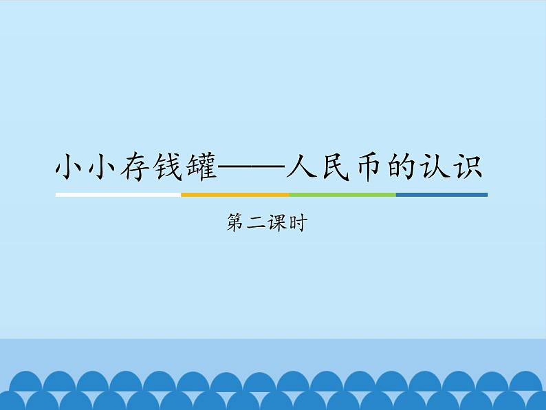 青岛版(五四制)一年级下册 五 小小存钱罐——人民币的认识-第二课时_(课件)第1页