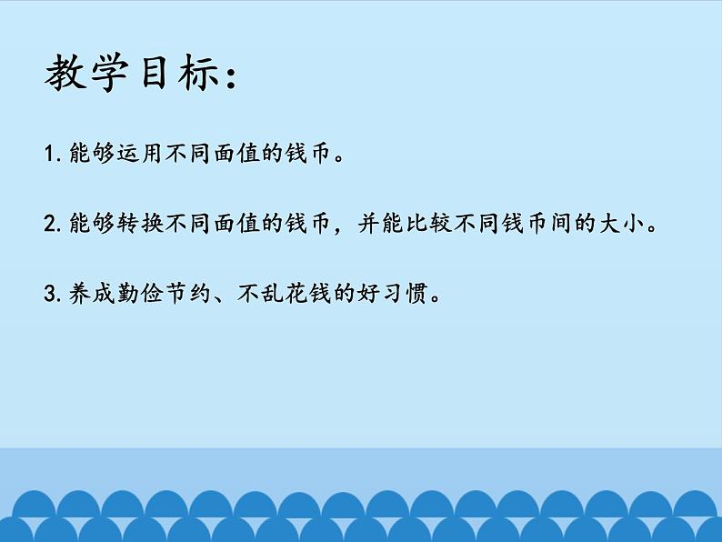 青岛版(五四制)一年级下册 五 小小存钱罐——人民币的认识-第二课时_(课件)第2页