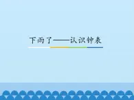 青岛版（五四制）一年级下册 一 下雨了——认识钟表_(3)（课件）