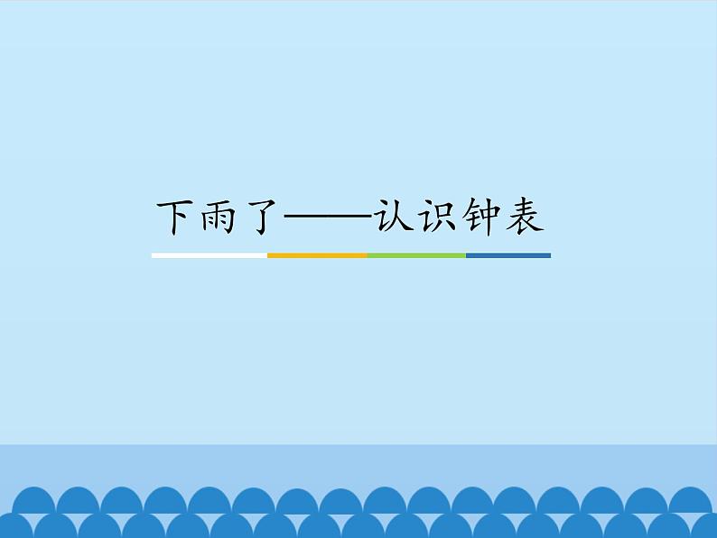 青岛版(五四制)一年级下册 一 下雨了——认识钟表_(3)(课件)第1页