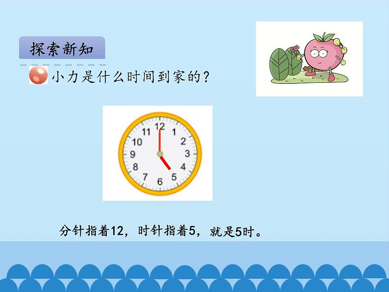 青岛版(五四制)一年级下册 一 下雨了——认识钟表_(3)(课件)第5页