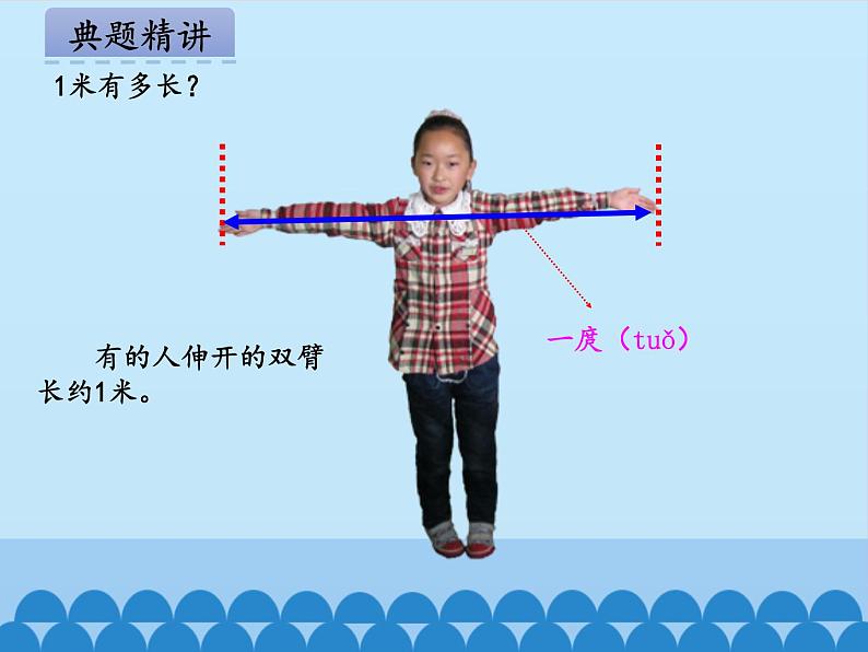 青岛版(五四制)一年级下册 八 阿福的新衣——厘米、米的认识-第二课时_(课件)06