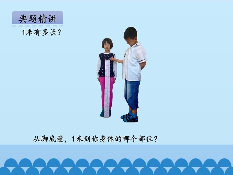 青岛版(五四制)一年级下册 八 阿福的新衣——厘米、米的认识-第二课时_(课件)07