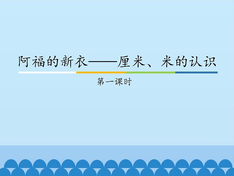 青岛版(五四制)一年级下册 八 阿福的新衣——厘米、米的认识-_(课件)01