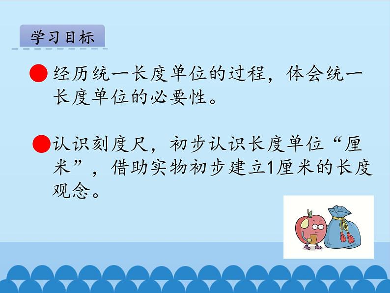 青岛版(五四制)一年级下册 八 阿福的新衣——厘米、米的认识-_(课件)02