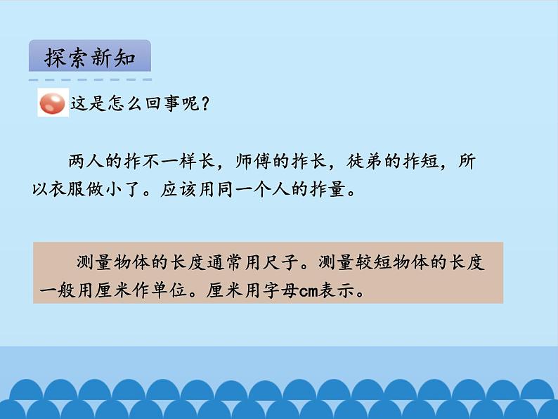 青岛版(五四制)一年级下册 八 阿福的新衣——厘米、米的认识-_(课件)04