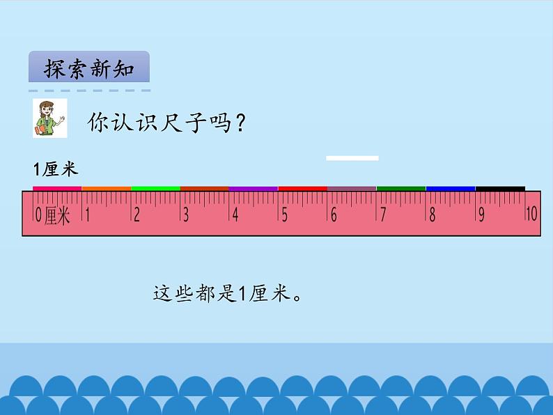 青岛版(五四制)一年级下册 八 阿福的新衣——厘米、米的认识-_(课件)06