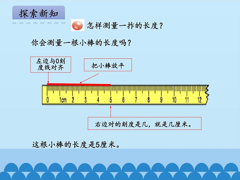 青岛版(五四制)一年级下册 八 阿福的新衣——厘米、米的认识-_(课件)07
