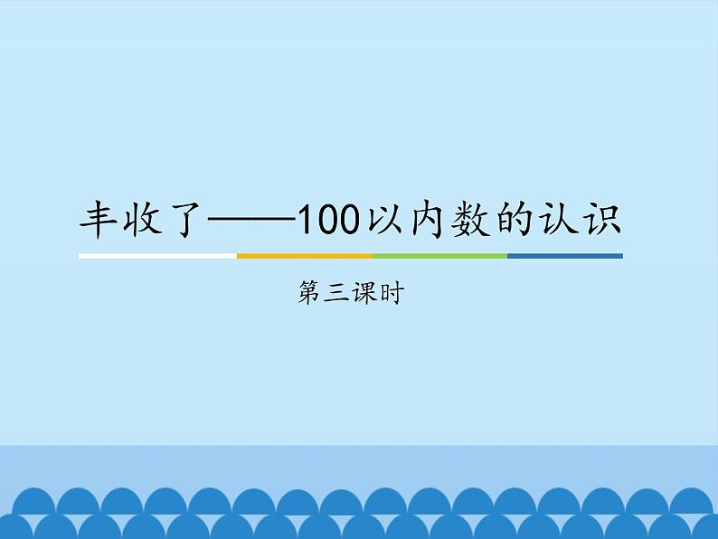 青岛版(五四制)一年级下册 二 丰收了——100以内数的认识-第三课时_(课件)第1页